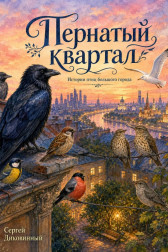 Пернатый квартал Сергей Диковинный