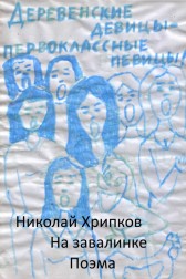 На завалинке Николай Хрипков