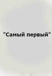 "Самый первый" Светлый Михаил
