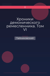 Хроники демонического ремесленника. Том VI Тайниковский
