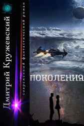 Поколения Дмитрий Кружевский