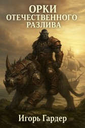 Орки отечественного разлива Игорь Гардер