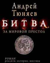 Битва за Мировой Престол (Евангелие от Ярилы) Андрей Тюняев