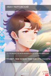 Привет, мне нужно тебе кое-что сказать… Иван Мартовский