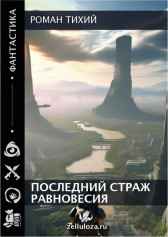 Последний страж равновесия Роман Тихий