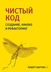 Роберт Мартин - Чистый код создание, анализ и рефакторинг (2019) Кирилл Токар