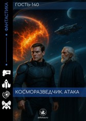 Косморазведчик. Атака Гость-140