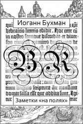 Заметки «на полях» Иоганн Бухман