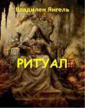 Ритуал Янгель Владилен
