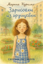 Зарисовки из хрущевки. Марина Курилко