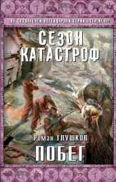 Побег Роман Глушков