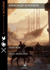 Путь Империи. Перелом Александр Воронков