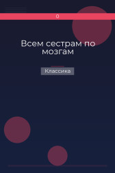 Всем сестрам по мозгам Классика