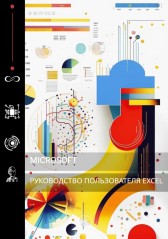 Руководство пользователя Microsoft Excel ЯЛКВМОМ