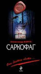 Саркофаг Игорь Исайчев