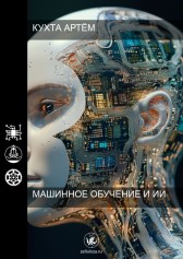 Машинное Обучение и ИИ Артём Кухта