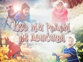 Мы родом из далекого детства Наталья Рокотова