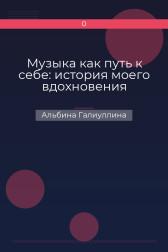 Музыка как путь к себе: история моего вдохновения Альбина Галиуллина