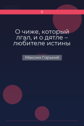 О чиже, который лгал, и о дятле – любителе истины Максим Горький