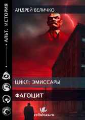 Фагоцит Андрей Величко