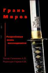 Грань Миров Гапоненко Алексей Петрович