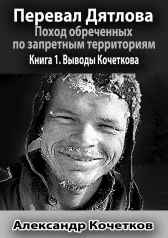 Перевал Дятлова. Поход обреченных по запретным территориям. Книга 1. Выводы Кочеткова