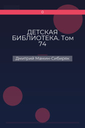 ДЕТСКАЯ БИБЛИОТЕКА. Том 74 Дмитрий Мамин-Сибиряк