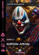 Король арены 2 Богдашов Сергей