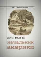 Начальник Америки