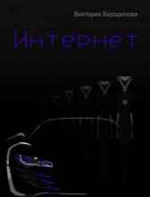 Интернет Виктория Бородинова