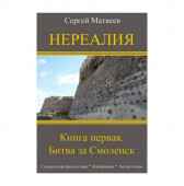 Нереалия. Книга первая. Битва за Смоленск Сергей Матвеев