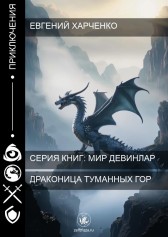 Драконица Туманных Гор Евгений Харченко