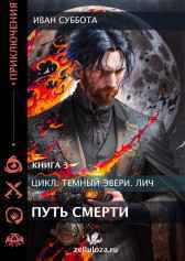 Темный Эвери. Путь смерти. Книга третья. Иван Суббота