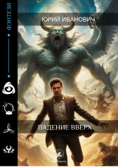 Падение вверх (или Игры с богами) Юрий Иванович