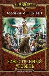 Божественный уровень Георгий Лопатин