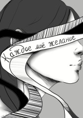 Каждое моё желание RIVER
