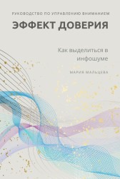Эффект доверия: руководство по управлению вниманием Мария Мальцева