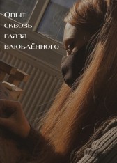 Опыт сквозь глаза влюблённого (дубликат?) Никусик