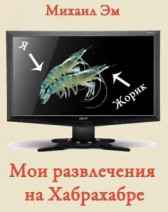 Мои развлечения на Хабрахабре Михаил Эм