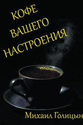 Кофе вашего настроения Михаил Голицын