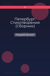 Петербург. Стихотворения (Сборник) Андрей Белый