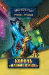 Король "Ледяного Взрыва" Роман Глушков