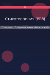 Стихотворения (1918) Владимир Владимирович Маяковский