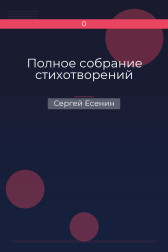 Полное собрание стихотворений Сергей Есенин