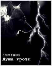 Душа грозы Лилия Бернис