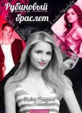 Рубиновый браслет Анастасия Зыкова