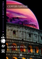 Царская рать Сергей Горлов