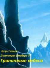 Гранитные небеса Игорь Свиньин