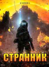 Странник Агафонов Антон