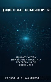 Цифровые комьюнити: Инфраструктура, управление и аналитика платформенной экономики Максим Глебов
